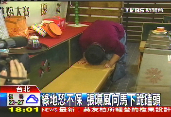 綠地恐不保 張曉風向馬下跪磕頭