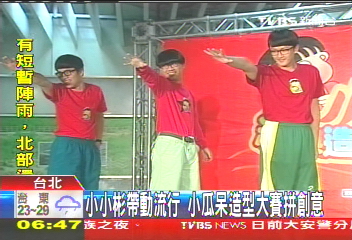 小小彬帶動流行 小瓜呆造型大賽拚創意