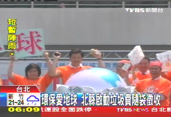 環保愛地球　北縣啟動垃圾費隨袋徵收