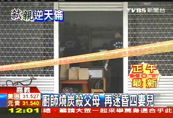 冷血弒親/廚師燒炭殺父母 再迷昏4妻兒