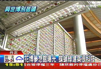 花博夢想館曝光 蝶蛹綠建築很科技