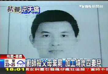冷血弒親/廚師殺父母棄屍 加工燒炭4妻兒