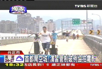 〈獨家〉首都鬧空城　演習管制破例協拍電影