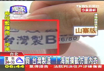 〈獨家〉假「台灣製造」！　海關攔截仿冒內衣