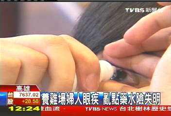 養雞場婦人眼疾　亂點藥水險失明