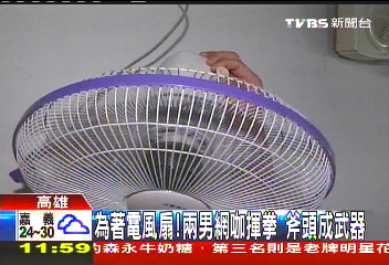 為爭電風扇！2男網咖揮拳　斧頭成武器