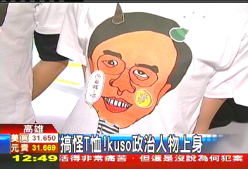 搞怪T恤! Kuso政治人物上身