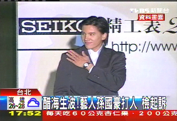 醋海生波!藝人孫國豪打人 檢起訴