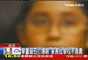 學童砸石打爆眼 家長批學校不負責