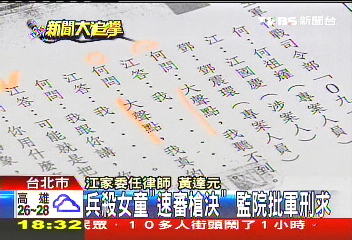 兵殺女童「速審槍決」 監院批軍刑求