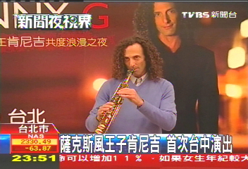 薩克斯風王子Kenny G　首次台中演出