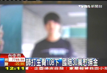 師打生臀108下　國賠30萬慰撫金