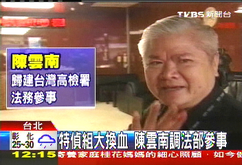 特偵組大換血 陳雲南調法部參事
