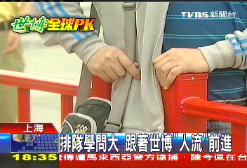 排隊學問大　跟著世博「人流」前進