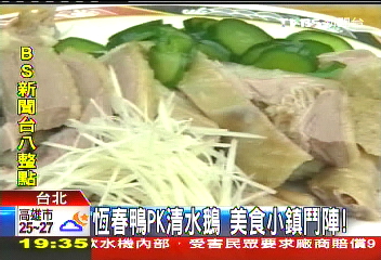 恆春鴨PK清水鵝　美食小鎮鬥陣！