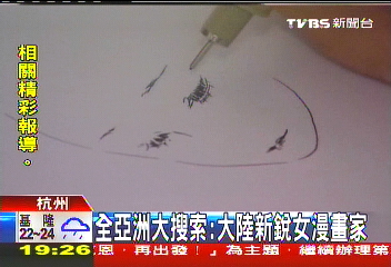 全亞洲大搜索：大陸新銳女漫畫家