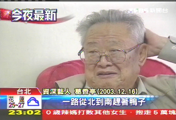 葛香亭曾獲2屆金馬影帝、終身成就