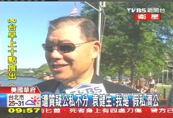 遭質疑公私不分　袁健生：我是「假私濟公」