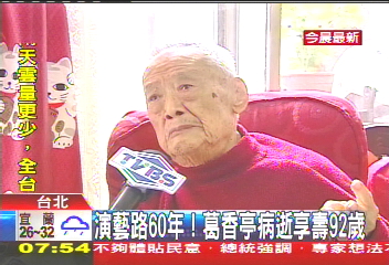 演藝路60年！　葛香亭病逝享壽92歲