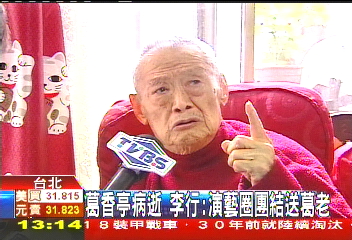 葛香亭病逝 李行:演藝圈團結送葛老
