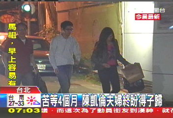 校園黑幫/苦等4個月 陳凱倫夫婦終盼得子歸