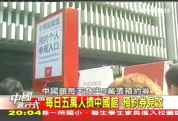 【中國進行式】排不見盡頭　看世博「文明」大考驗