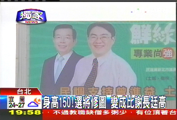 身高150！選將修圖　變成比謝長廷高