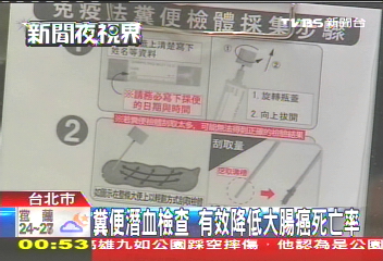 糞便潛血檢查 有效降低大腸癌死亡率