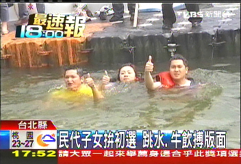 民代子女拚初選 跳水、牛飲搏版面