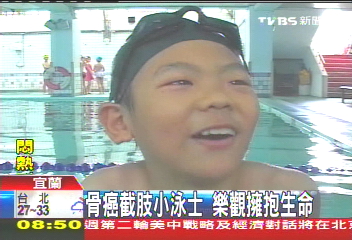 骨癌截肢小泳士 樂觀擁抱生命