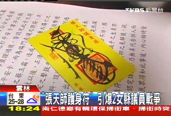 「張天師護身符」　引爆2女縣議員戰爭