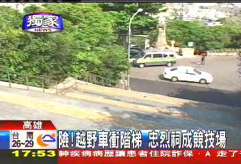 〈獨家〉險!越野車衝階梯 忠烈祠成競技場
