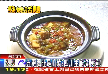 五更腸旺是川菜? 四川主廚沒聽過