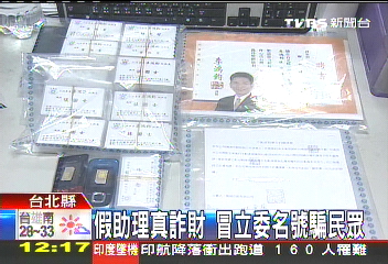 假助理真詐財 冒立委名號騙民眾