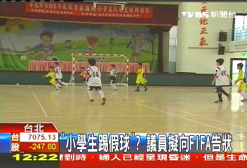 「小學生踢假球」？　議員擬向FIFA告狀