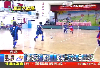「踢假球?」奪冠 家長批不公告上足總