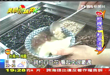 【美食小鎮PK】保證消暑!料好實在 Q圓豆花PK粉粿冰