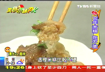 【美食小鎮PK】70年熱銷米糕比味美，業者？