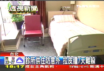 診所供住防意外　拉皮腫7天難躲