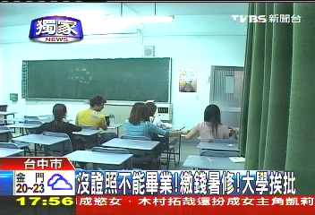 〈獨家〉沒證照不能畢業！繳錢暑修　大學挨批