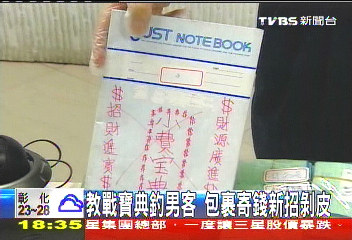 教戰寶典釣男客 包裹寄錢新招剝皮