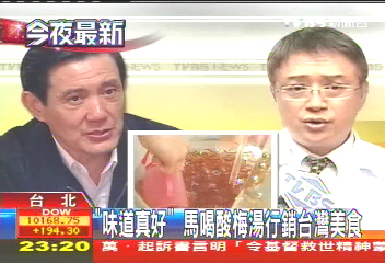 「味道真好」　馬喝酸梅湯行銷台灣美食