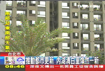 推動都市更新 內湖清白里煥然一新