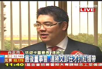 開最後董事會　連勝文紅領帶喜卸職