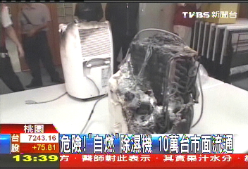 危險！「自燃」除濕機　10萬台市面流通