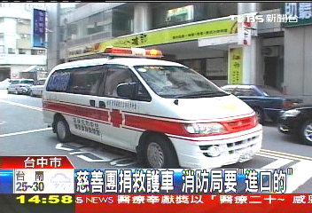 慈善團捐救護車　消防局要「進口的」