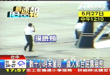「數十小時未闔眼」　鐵人郭台銘露疲態