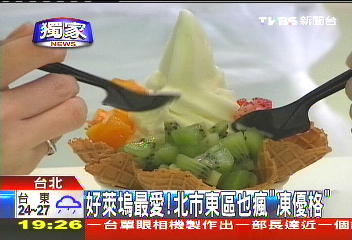北市東區也瘋「凍優格」,業者?