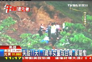失蹤11天！1歲半女童成白骨　家屬慟
