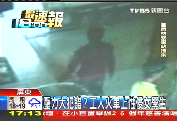 壓力大犯錯？　工人火車上性侵女學生